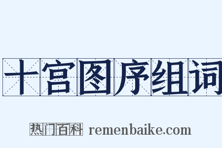 十宫图序组词是什么意思的图片